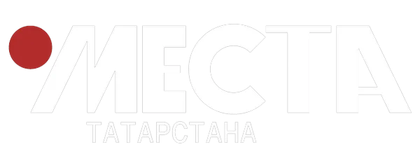 Места татарстана