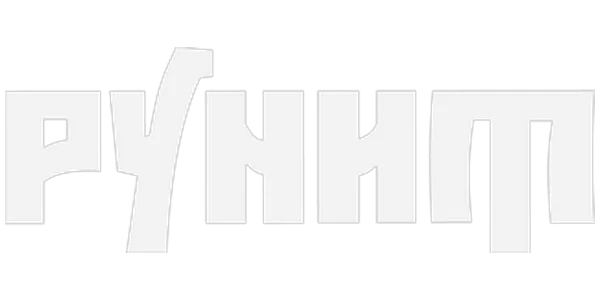 Рунит